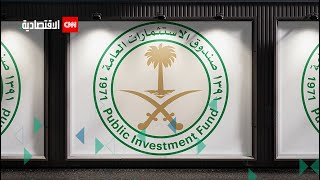أين يستثمر صندوق الاستثمارات العامة السعودي أمواله؟
