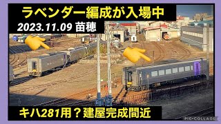 【11/09苗穂】苗穂に散らばるラベンダー編成・キハ281-901用の建屋？＆新幹線車両基地＆苗穂ストレートの工事の進捗 2023/11/09 苗穂工場 苗穂運転所