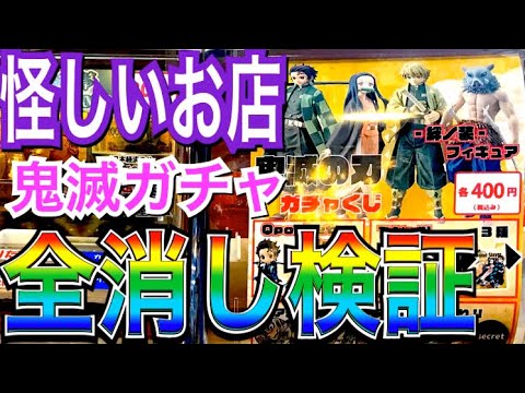 ⠀【検証】怪しすぎる鬼滅の刃ガチャを全消し調査してみた！