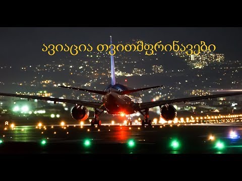 ავიაცია თვითმფრინავები. ოფიციალური კლიპი