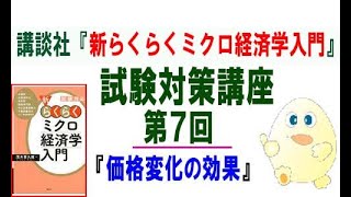 講談社「新らくらくミクロ経済学入門 第2版」試験対策講座　第７回「価格変化の効果」　講師：茂木喜久雄