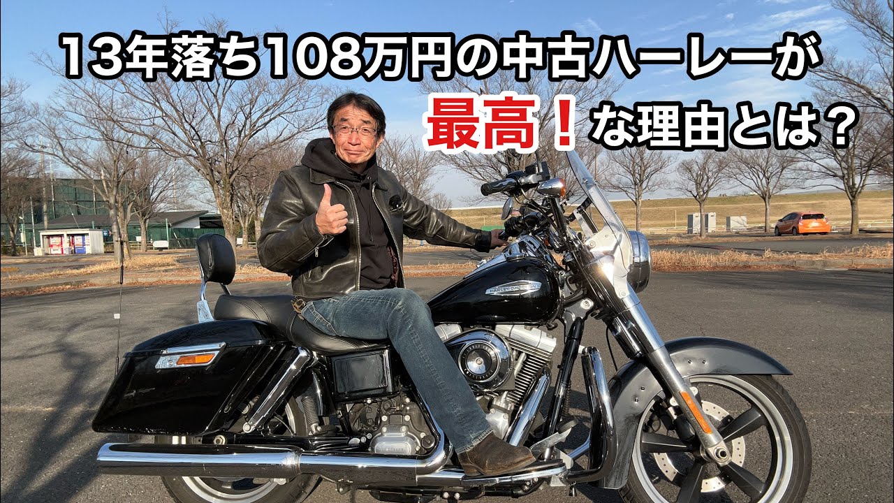 【スイッチバック購入後4ヶ月のレビュー】そしてチョイ古ハーレーの中古車のお勧めを語る！