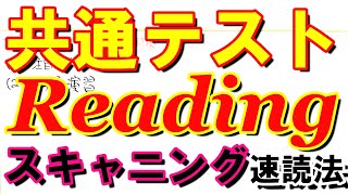 英語速読法スキャニング【共通テスト対策リーディング】～緩急をつけて読む具体的な方法～3017