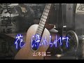 (カラオケ) 花 染められて / 山本譲二