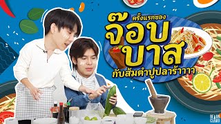 ครั้งแรกของ "จ๊อบบาส" กับ "ส้มตำปูปลาร้า" 🥙🦀