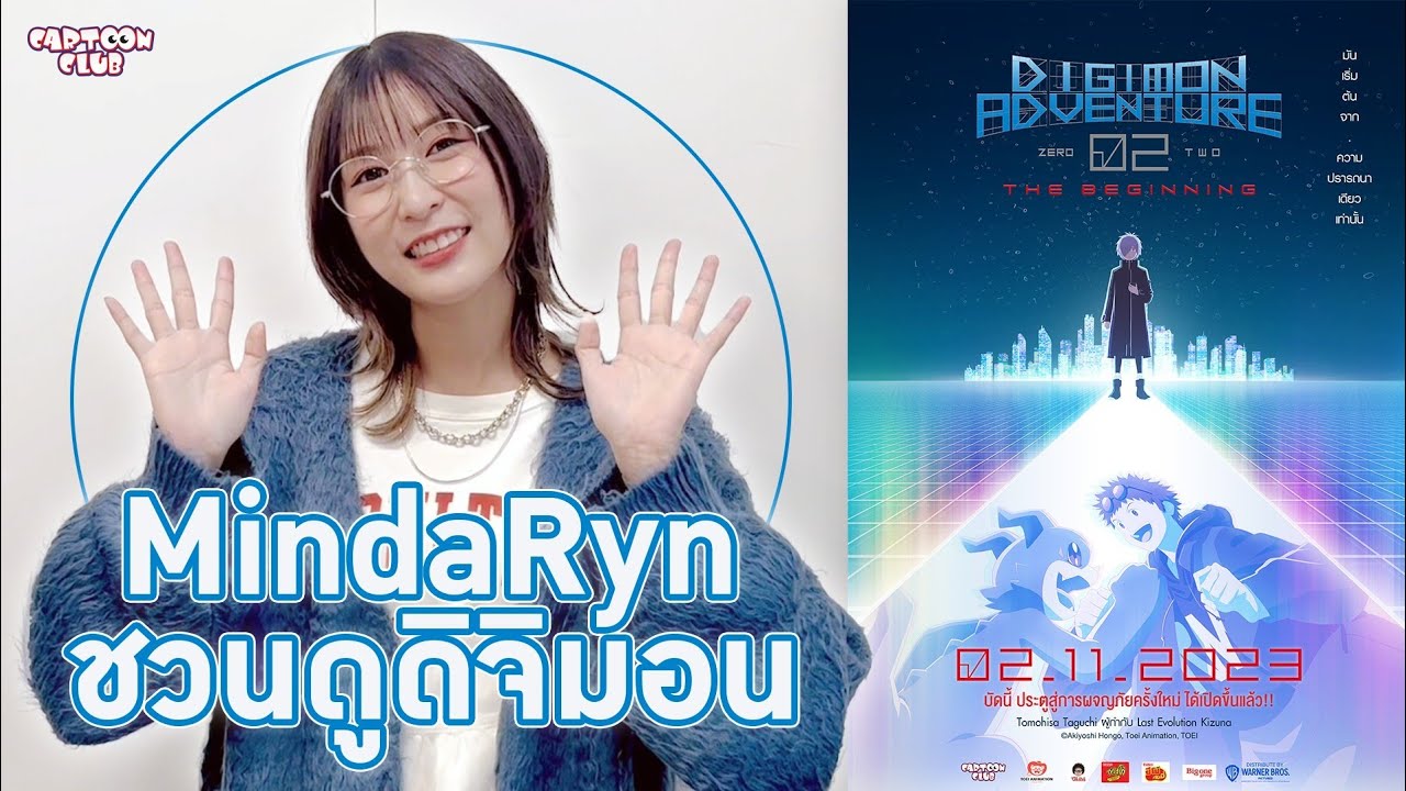 MindaRyn ชวนดู Digimon Adventure 02 THE BEGINNING