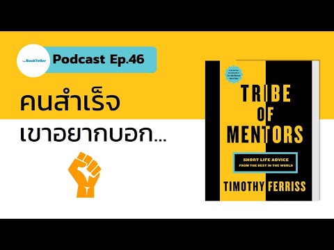 คำแนะนำดีๆ จากคนประสบความสำเร็จ | รีวิวหนังสือ Tribe of Mentors Podcast Ep.46