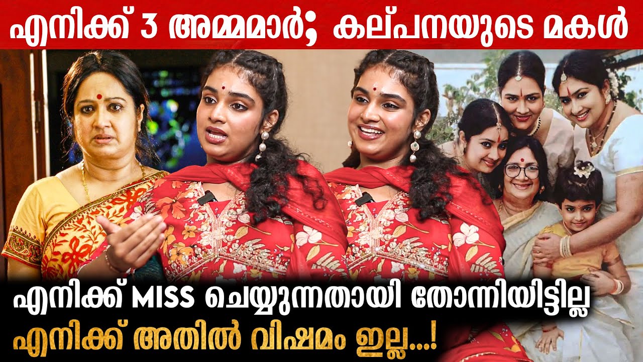 ഞാൻ സിനിമ മാത്രം കേട്ടാണ് വളർന്നത് | Kalpana Daughter | Exclusive Interview | Indiaglitz