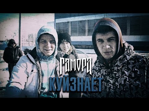 ГАМОРА - Куйзнает (Official clip 2012)