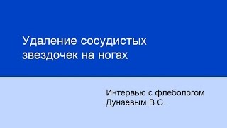 Удаление сосудистых звездочек на ногах