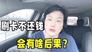 中國人在美國刷爆信用卡，不還錢就回國，會有啥後果？ 聽完你敢嗎