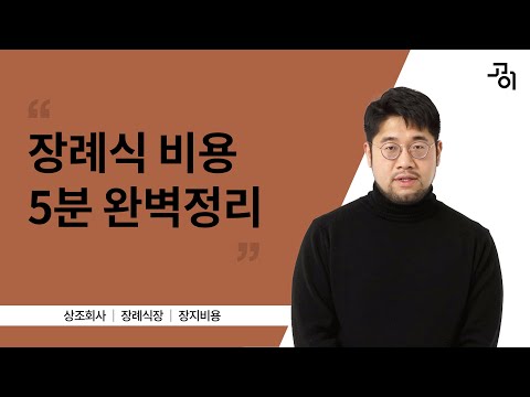   장례식 비용 얼마나 들까요 장례식 비용 완벽 분석 고이 장례 상식 04 장례 비용 장례 상식 장례 절차