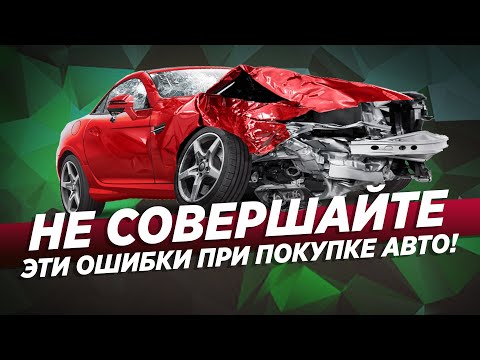 5 ГРУБЫХ ОШИБОК ПРИ ПОКУПКЕ АВТО!