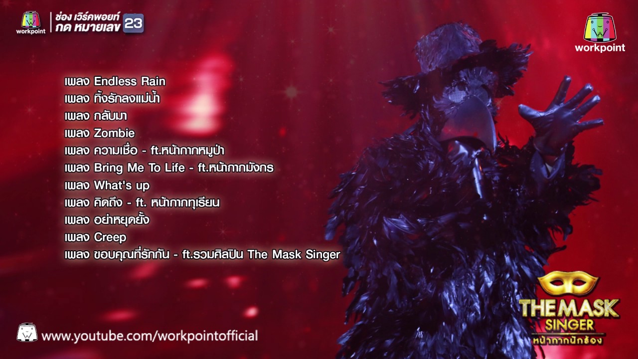รวมเพลงเพราะหน้ากากอีกาดำ | THE MASK SINGER หน้ากากนักร้อง - พบกับรายการ THE MASK SINGER ได้ทาง ช่องเวิร์คพอยท์ หมายเลข 23