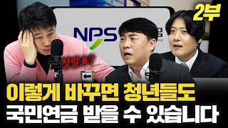 30년 남은 국민연금 이렇게 하면 살아난다 [국민연금 개혁: 유원중 KBS 기자, 김우창 카이스트 교수]