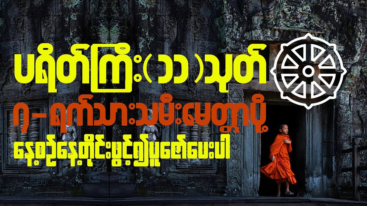 #(Sharing Buddha's teachings)ပရိတ်ကြီး(၁၁)သုတ်နင့်(၇)ရက်သားသမီးမေတ္တာပို့။
