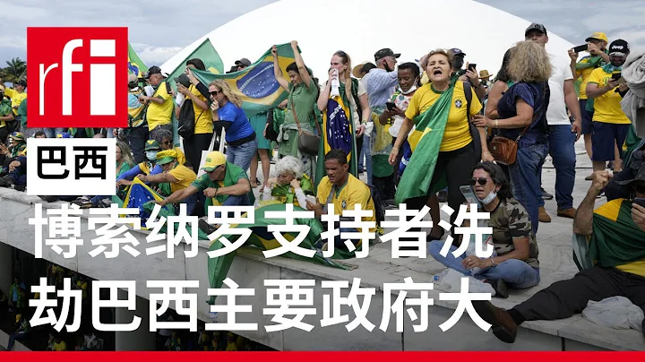 視頻 博索納羅支持者洗劫巴西利亞主要政府大樓 • RFI - 法廣 - 天天要聞