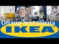 ИКЕА обзор товаров август 2020. Подробный обзор в Ikea