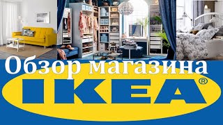 ИКЕА обзор товаров август 2020. Подробный обзор в Ikea