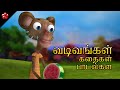 Shapes and colurs for kids ★ Tamil educational cartoon stories Nursery rhymes and baby songs