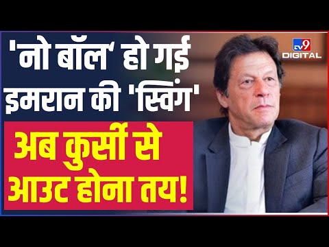 Imran Khan की धरी रह गई सारी पैंतरेबाजी, बेइज्जती से बचने के लिए बस यही एक तरीका  #TV9D