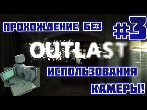 Outlast: ПРОХОЖДЕНИЕ БЕЗ ИСПОЛЬЗОВАНИЯ КАМЕРЫ! - #3