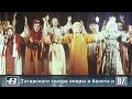 Татарский театра оперы и балета. Премьера оперы «Снегурочка» 15.11.1987