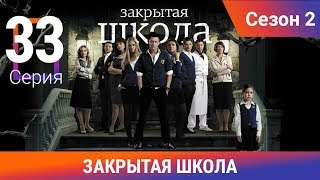 Закрытая школа. 2 сезон. 33 серия. Молодежный мистический триллер