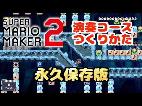 マリオメーカー2 4つのポイントを抑えるだけ 演奏コースの作り方 Youtube