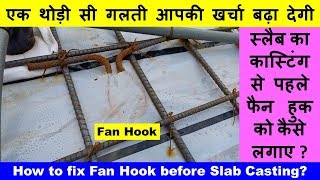 How to fix Fan Hook before Slab Casting? स्लैब का कास्टिंग से पहले फैन हुक को कैसे लगाए ?