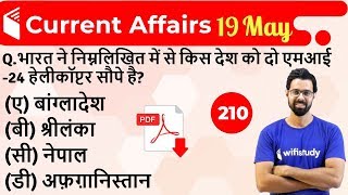 5:00 AM - Current Affairs Questions 19 May 2019 | UPSC, SSC, RBI, SBI, IBPS, Railway, NVS, Police