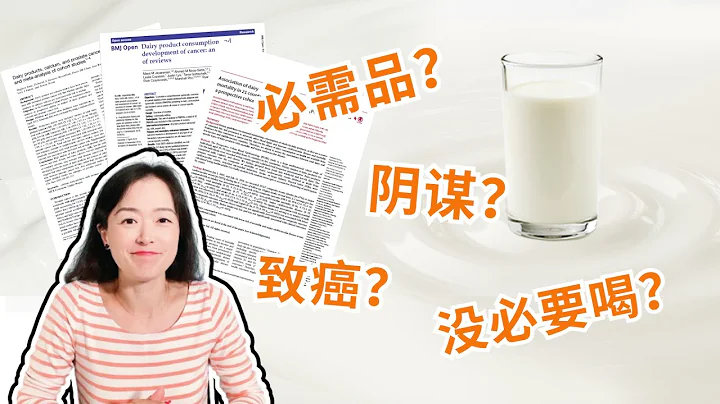 牛奶真能補鈣？是必需品還是銷售陰謀？飲用牛奶増患癌風險？基於科學研究告訴你關於牛奶的一切 - 天天要聞