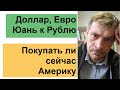 Анализ Доллар, Евро Юань к Рублю/ покупать ли сейчас Америку