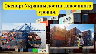 Экспорт Украины достиг довоенного уровня.  #новости #ukraine #украина #валюта #бизнес