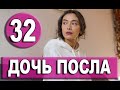 ДОЧЬ ПОСЛА 32 СЕРИЯ РУССКАЯ ОЗВУЧКА. Анонс и дата выхода