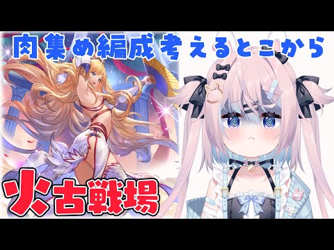 【火古戦場】肉集め編成考えるとこから9万位めざして【 #巫月しお #Vtuber グラブル GBF 】