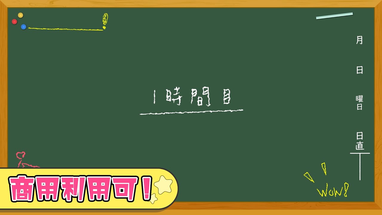 無料動画素材 背景 黒板 勉強 時間割 学習 学校 塾 学園 フリー素材 商用利用可 Youtube