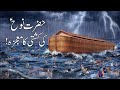 Hazrat Nooh as Ki Kashti | Noah | Prophet Nuh | Story Waqia Kahani Merchant Tv Qasas ul Anbiya.