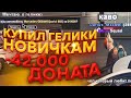 КУПИЛ НОВИЧКАМ АВТО за 14000 ДОНАТА GTA SAMP