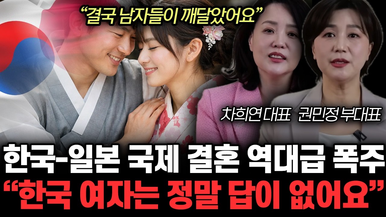 “결국 남자들이 깨달았어요” 한국-일본 국제 결혼 역대급 폭주. 한국 여자는 정말 답이 없어요 | 차희연, 권민정 특집