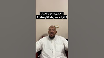 معاني كلمات القرءان الكريم : معاني سورة العلق ( اقرأ باسم ربك الذي خلق )