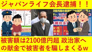 【朗報】ジャパンライフの会長ついに逮捕へ！詐欺に使われていたチラシに有名政治家多数！その内容がヤバ過ぎるｗｗｗｗｗ