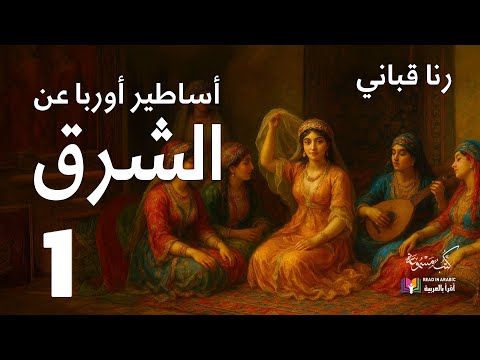 أساطير أوروبا عن الشرق 1 رنا قباني بصوت نزار طه حاج أحمد