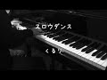 スロウダンス - くるり 【ピアノ】 / slow dance - Quruli