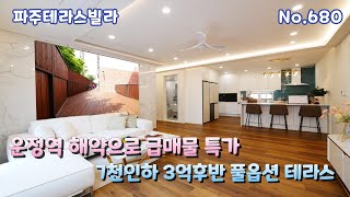 [파주테라스빌라] 운정역 급해약 급매 특가 7천인하 3억후반 4룸 풀옵션 고급빌라 운정역 파주신축빌라