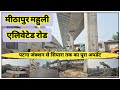 Mithapur mahuli elevated road | all ramp work phase-II | 6 month or | @localinfobyts