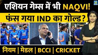 Asian Games में भी होंगे Mohsin Naqvi, क्या फंस गया Team India का Gold | BCCI | Cricket | Rules screenshot 2