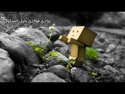 ينادي فؤادي بليل السكون بدمع العيون برجع الصدى