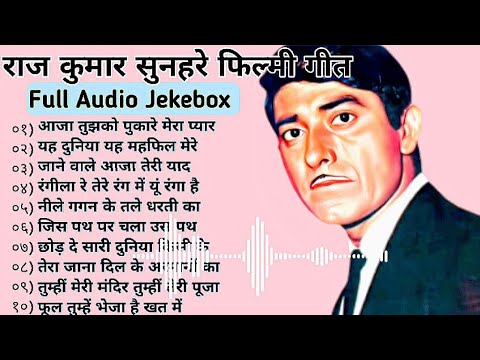 राज कुमार सुनहरे बॉलीवुड फिल्मी गीत||Old Hindi Bollywood Geet Full Audio Jekebox#mohammadrafi#Songs