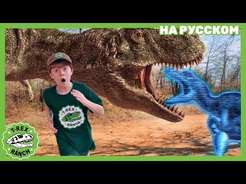 Видео: НИВИДИМЫЙ ПЛАЩ | Ти-рексы - Динозавры для детей